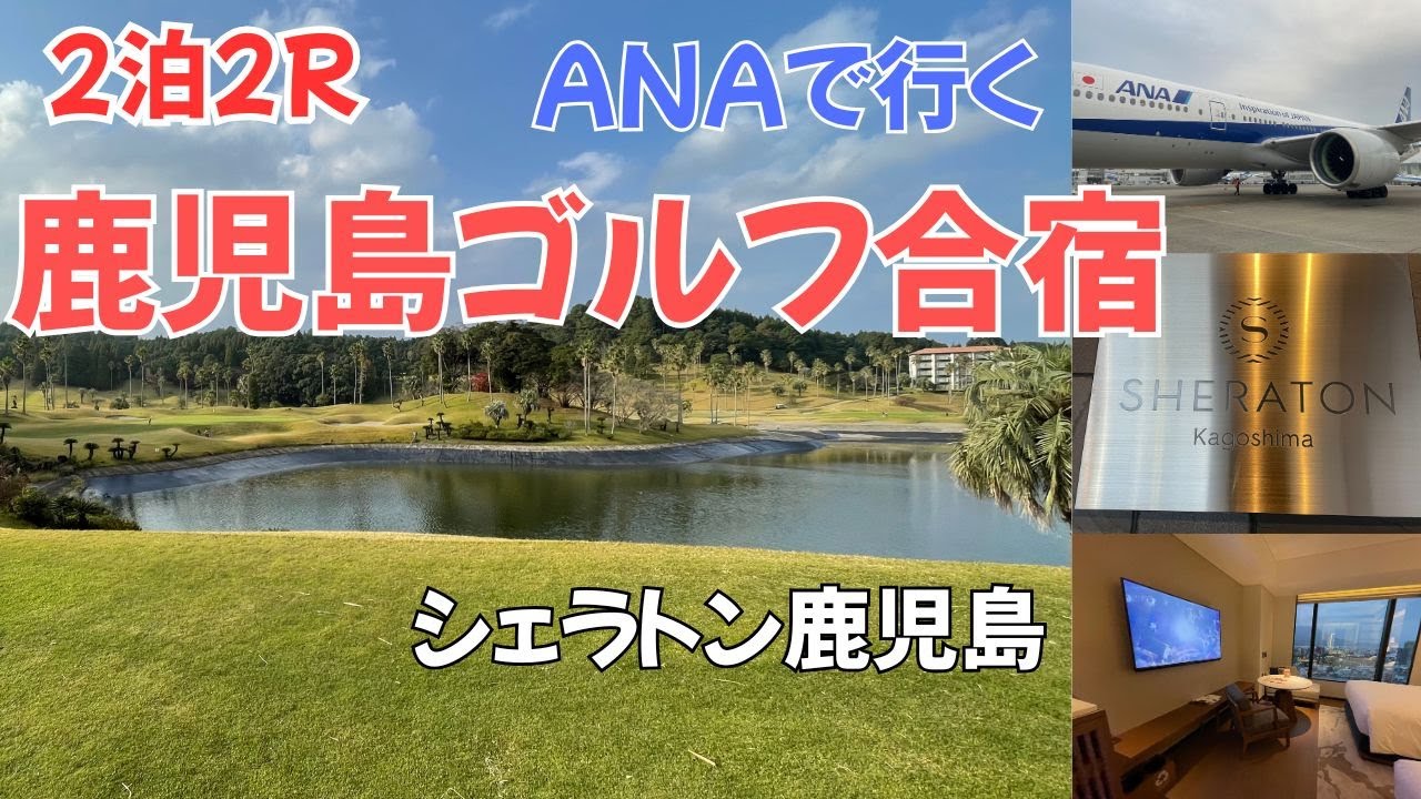 【鹿児島ゴルフ合宿  Vlog① 】2泊2R《Day1》ゴールデンパームカントリークラブでラウンド/シェラトン鹿児島宿泊（シェラトンクラブ利用）