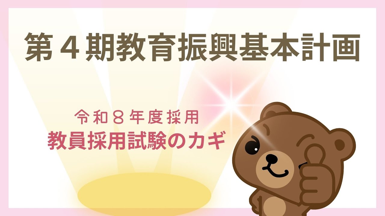 【教員採用試験対策動画】超重要！第４期教育振興基本計画勉強はここを押えよう！