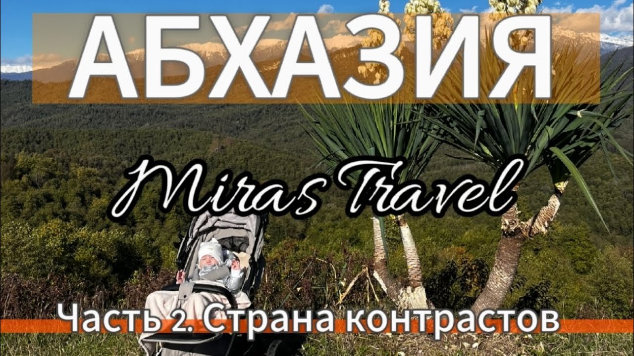 Абхазия, о которой не пишут в путеводителях! Часть 2: Древние храмы, советское наследие и столица.