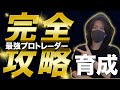 【最短最速】プロのスキルが身につく完全攻略マニュアル【永久保存版】