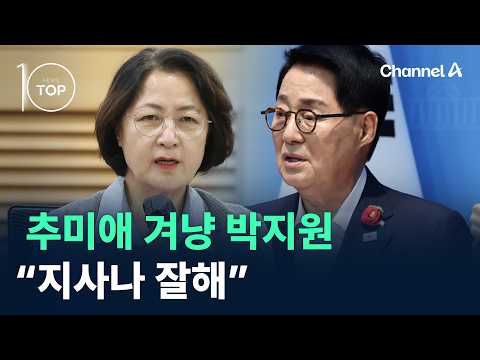 Park Jie-won Targets Choo Mi-ae: "Focus on Your Governorship" / Channel A / News TOP10