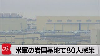 米軍の岩国基地で80人感染（2021年12月29日）