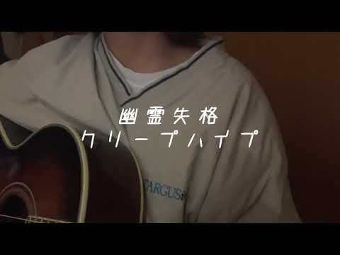 幽霊失格/クリープハイプ【弾き語りカバー】フル