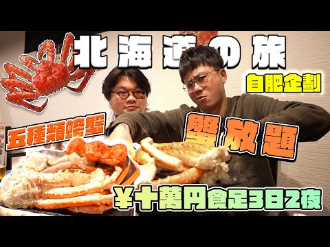 「MinatoTV三子北海道尋歡の旅EP1」北上3日2夜10萬日圓豪食札幌自肥企劃Vlog！人均港幣1000元日本蟹放題CP值如何？挑戰回本食到投降！Andy哥話今年最滿足的其中一餐！皇帝蟹太