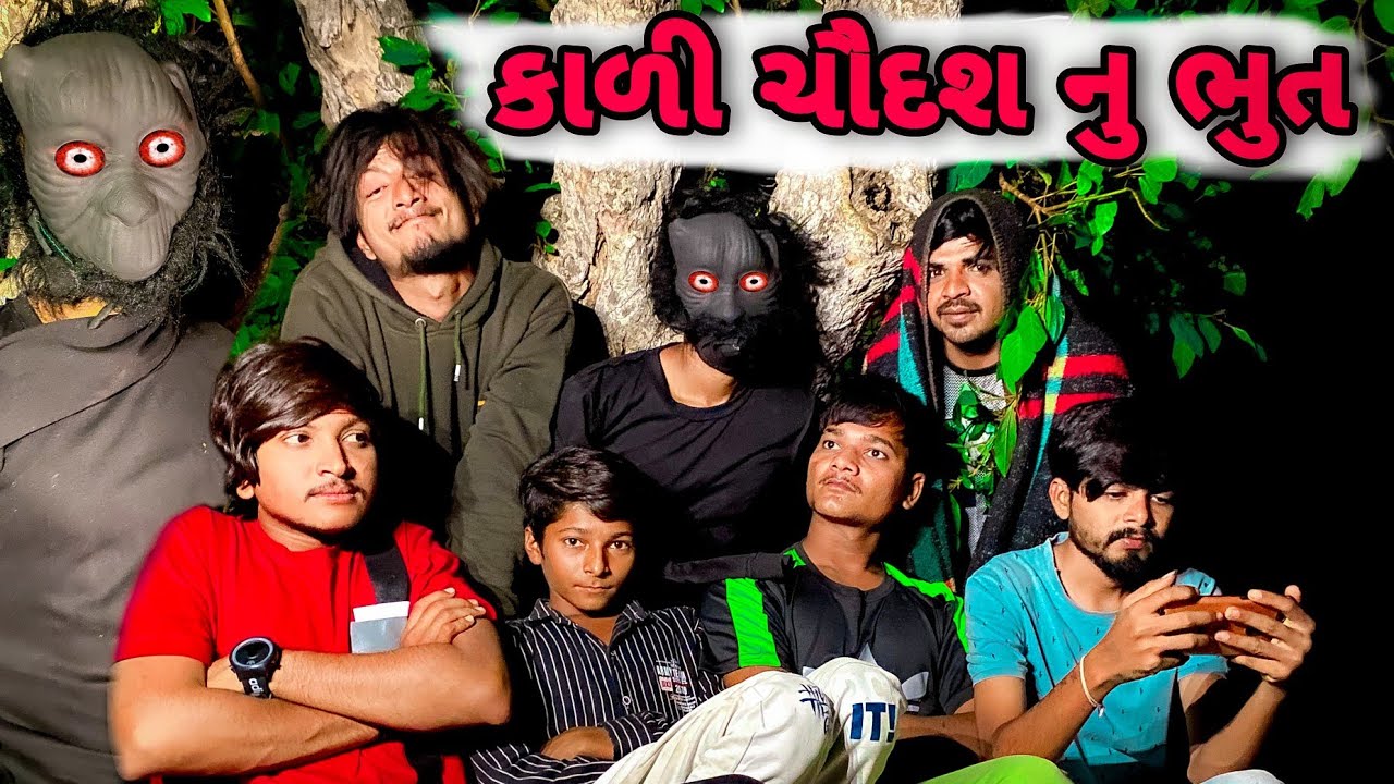 કાળી ચૌદશ નુ ભુત  Kali chaudas nu Bhut New comedy video 2021