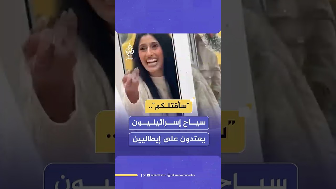 “سأقتلكم”..سياح إسرائيليون يعتدون على إيطاليين