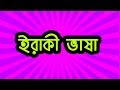 Iraqi Dialect learn arabic iraqi dialect - learn iraqi dialect -- iraq العراق - Iraqi Arabic