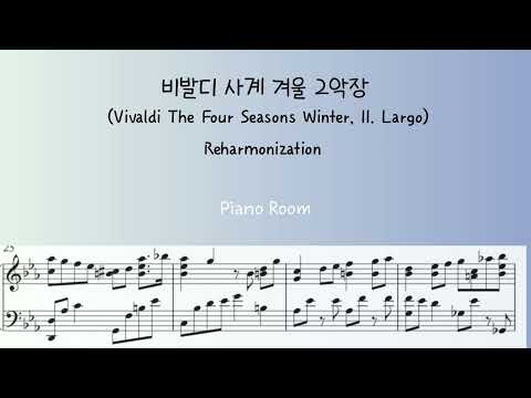비발디 사계 겨울 2악장 (Vivaldi - The Four Seasons Winter, II. Largo) Piano Reharmonization/Sheet (피아노편곡/악보) - 비발디