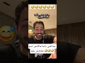 ردة فعل السعودي عبد الله لما سمع اسمو فلغناية تشوكا مسكين اغاني اعراس شاويه أغاني الجزائر 
