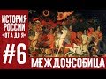 История России «От А до Я» | Выпуск 6 | Первая междоусобица