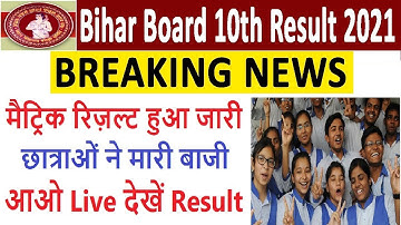 Bihar Board 10th Result 2021 | Bihar Board Matric Result Declared | Check Your Result Live Now