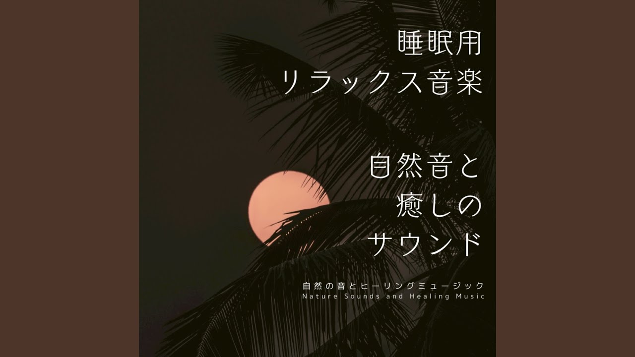 夜に聴く自然音ヒーリング bekijken op YouTube