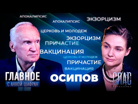 ВАКЦИНАЦИЯ ПАТРИАРХА, ПРИЧАСТИЕ, ЭКЗОРЦИЗМ И БУДУЩЕЕ РОССИИ. ПРЯМАЯ РЕЧЬ ПРОФЕССОРА АЛЕКСЕЯ ОСИПОВА