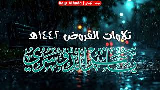 تلاوة خيالية فريدة لسورة الحاقة   عشاء الثلاثاء 17 3 1442    الشيخ ياسر الدوسري