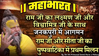 महाभारत #58 राम जी और सीता जी का पुष्पवाटिका में प्रथम मिलन // Shri Hit Premanand Ji Maharaj