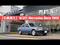 #14【名車再生】W201 MercedesBenz 190E 嫁入りが決定致しました！いつもありがとうございます！！