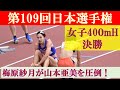 [4k] 女子400mH 決勝　第109回日本選手権　新国立競技場