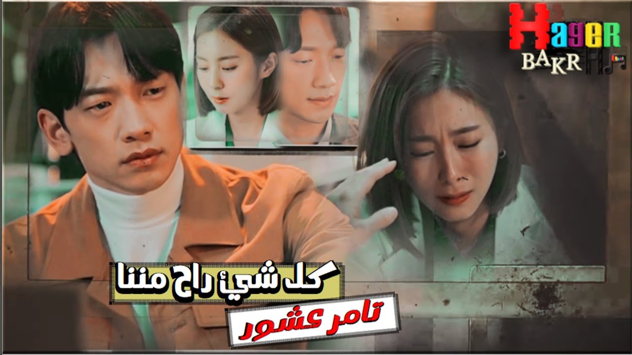 كل شئ راح مننا - تامر عاشور / مسلسل الطبيب الشبح ♥ Ghost Doctor