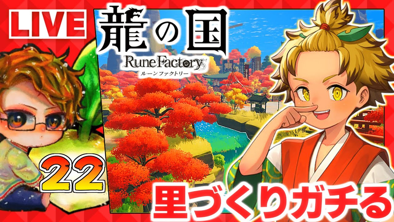 龍ファク】🍅龍の国ルーンファクトリーやり込み配信22🐉クリア後攻略