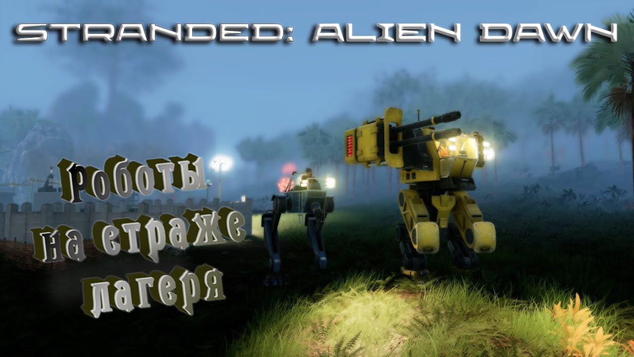 Stranded: Alien dawn. Военный аванпост на Салту. Строим роботов [Трудно]
