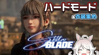 【Stellar Blade/ハード】軌道エレベーター前に缶集め＆釣り！ハッピーエンドを目指すぞ～！#7【ステラーブレイド】Vtuber/NG+