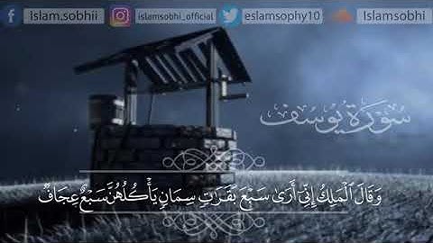 سورة يوسف من الآية (43-57) {وقال الملك إني أرى سبع بقرات...} القارئ / اسلام صبحي وفقه الله
