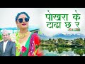 New nepali song      by roshan kutal chhetri and basanti thapa 20752018