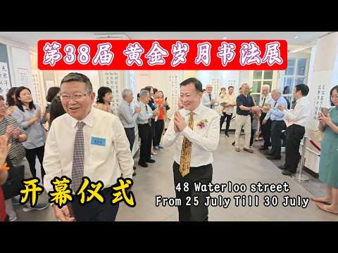第38届 黄金岁月书法展 The 38th Golden Years Calligraphy Exhibition 7月25日