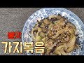 불맛 나는 "가지볶음" ("stir-fried eggplant", k food, Eng Sub)