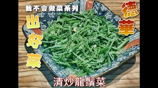 德華出好菜之「我不會做菜」系列 第道菜 清炒龍鬚菜