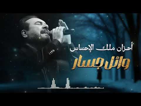     وائل جسار أحزان ملك الإحساس أغاني حزينة