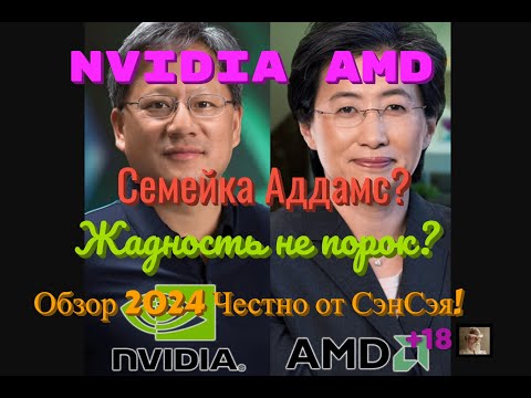 Видео: Nvidia и AMD Лохоконвейер? Семейка Аддамс? Жадность не порок? Большой обзор 2024 Честно от СэнСэя!