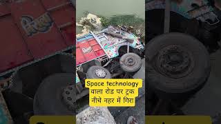 Space technology वाला रोड पर ट्रक नीचे नहर में गिरा #newspaceindia#shorts#shortsfeed#shortvideo