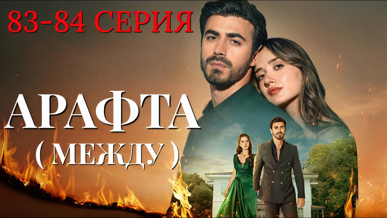 Арафта 83 - 84 серия (Между) на русском языке. Новый турецкий сериал 2026.