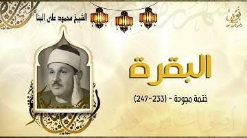الشيخ محمود على البنا   سورة البقرة   ختمة مجودة   جودة عالية HD 1