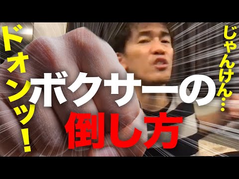 【武井壮】マイク・タイソン？パッキャオ？誰でもかかって来い！名だたるボクサー達の倒し方【切り抜き】