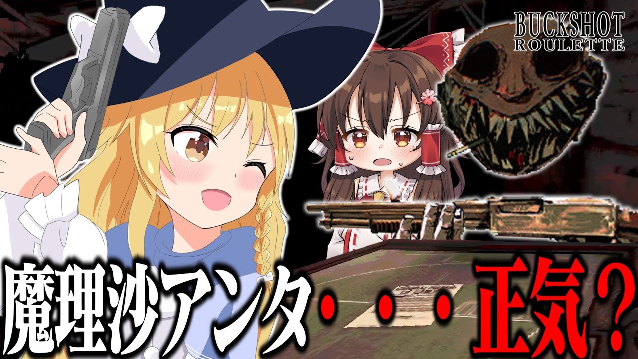 悪いが私は安全なギャンブルはしたくない質でな【ゆっくり実況】【Buckshot Roulette】
