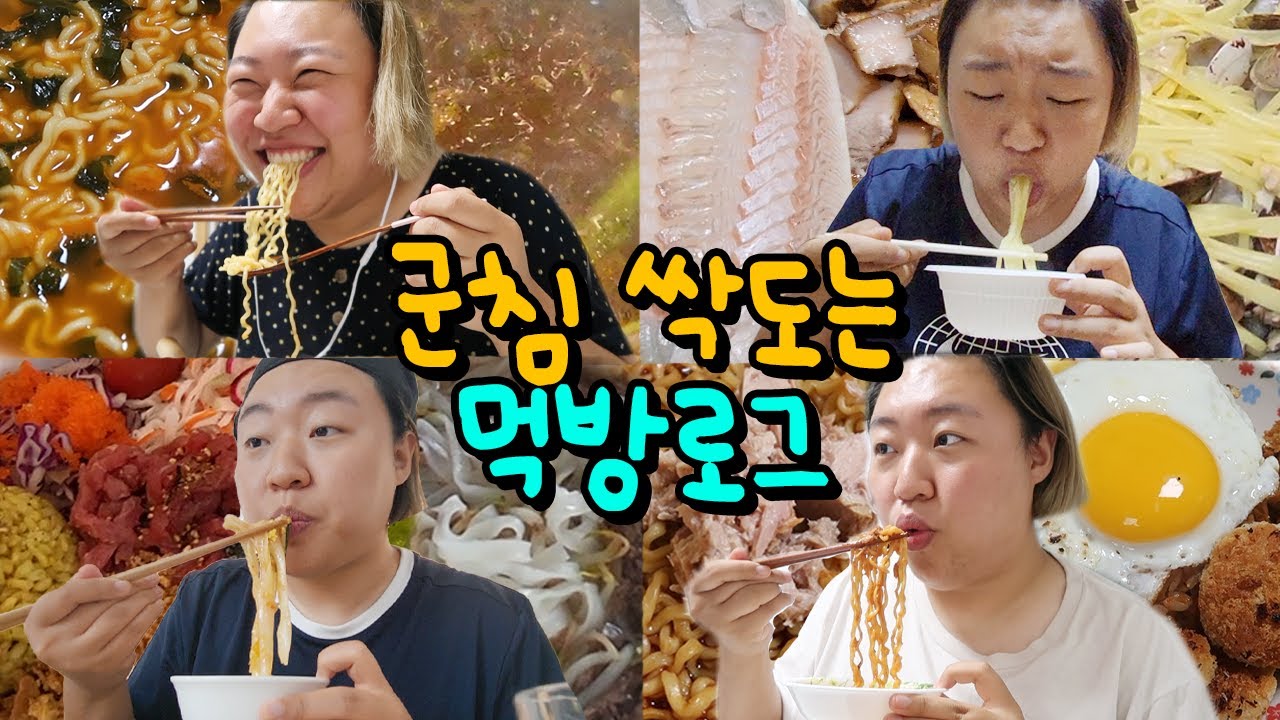 구강이 열일하는 군침 싹도는 먹방로그(회,봉골레,육회포케,치킨,쌀국수,라면,닭갈비덮밥,불닭볶음면,김치볶음밥,컵누들매콤찜닭,내장탕)