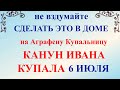 6 июля народный праздник Аграфена Купальница. Что нельзя делать. Народные традиции и приметы