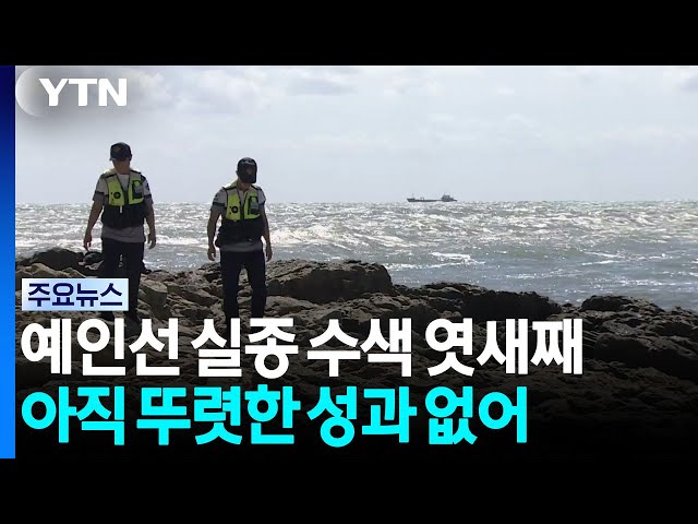 예인선 침몰 사고 엿새째...풍랑주의보 속 수색 '안간힘' / YTN