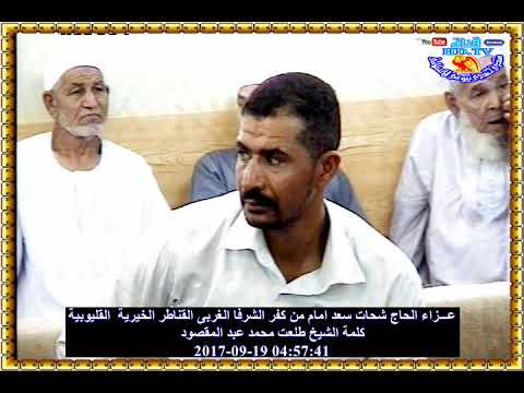 كلمة الشيخ طلعت عبد المقصود عزاء الحاج شحات سعد امام هيكل من كفر الشرفا الغربى القناطر الخيرية 19