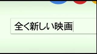 映画『search／サーチ』6秒バンパー＜新しい映画編＞（10月26日公開）