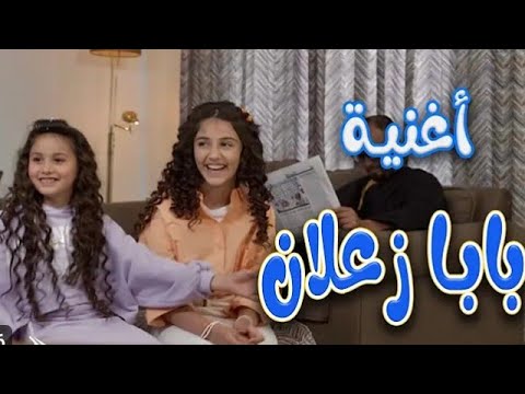 كليب بابا زعلان بيسان صيام زينه عواد