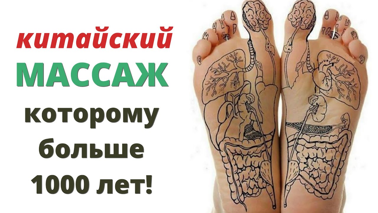 Древний китайский самомассаж ног от Целителя Нины ЛЯН