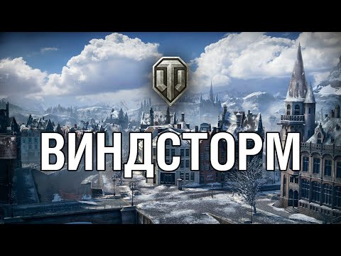 ВИНДСТОРМ // Карты