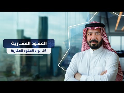 03 العقود العقارية أنواع العقود