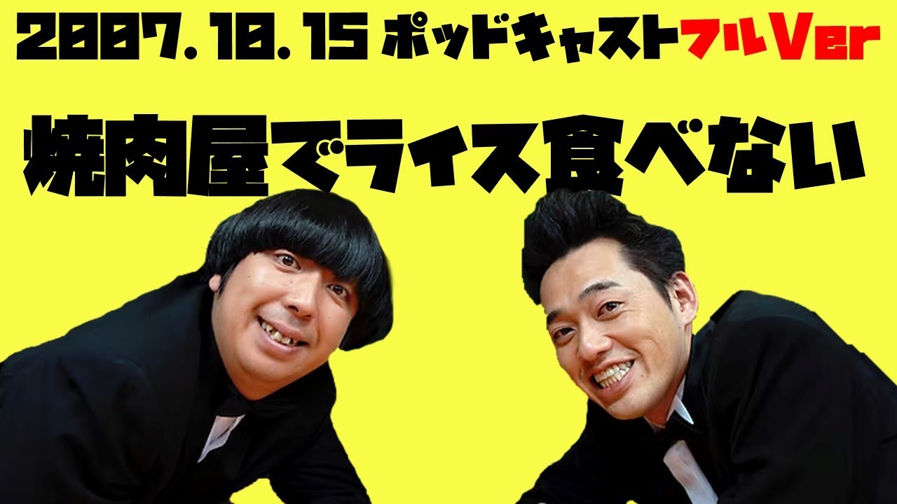 2007年10月15日バナナマンのバナナムーンポッドキャスト焼肉屋でライス食べない