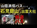 【山陰満喫パス】石見銀山と出雲大社へ  バス乗り場案内も  公共交通縛り旅