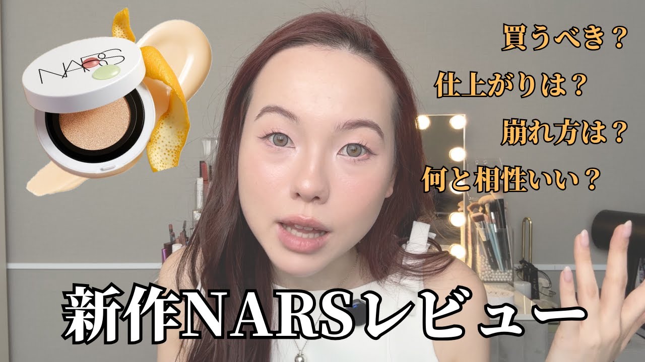審査NARSクッションファンデーション徹底レビュー買うか迷ってる人は絶対見て欲しいな〜