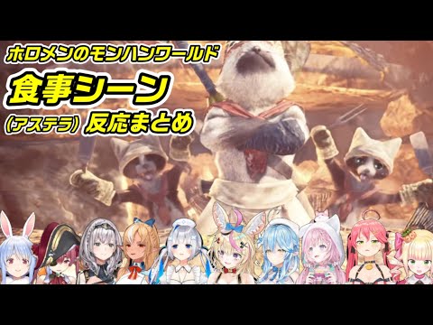 ホロメンの食事(猫飯)に対する反応まとめ①【ホロライブ切り抜き】
